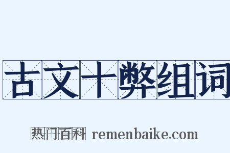 古文十弊组词是什么意思的图片